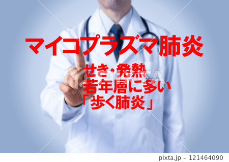 マイコプラズマ肺炎 医療のイメージ写真 マイコプラズマ肺炎 医療のイメージ写真 121464090