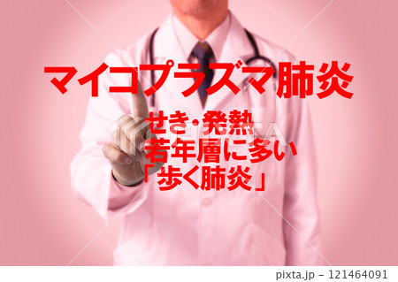 マイコプラズマ肺炎　医療のイメージ写真 121464091