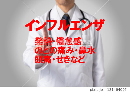 インフルエンザ 医療のイメージ写真 インフルエンザ 医療のイメージ写真 121464095