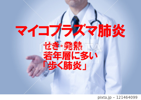 マイコプラズマ肺炎　医療のイメージ写真 121464099