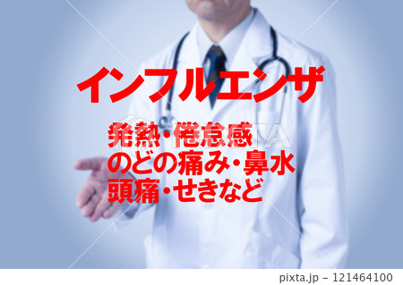 インフルエンザ　医療のイメージ写真 121464100