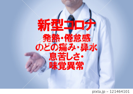 新型コロナ 医療のイメージ写真 新型コロナ 医療のイメージ写真 121464101