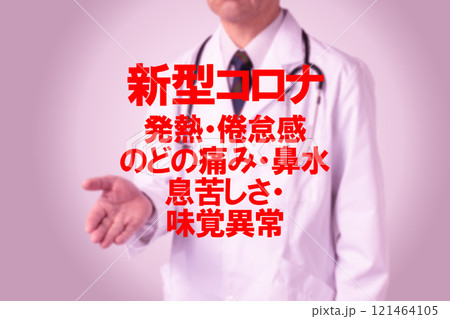 新型コロナ　医療のイメージ写真 121464105