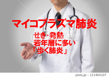 マイコプラズマ肺炎 医療のイメージ写真 マイコプラズマ肺炎 医療のイメージ写真 121464107