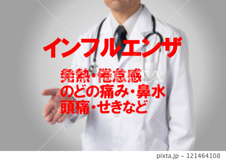 インフルエンザ 医療のイメージ写真 インフルエンザ 医療のイメージ写真 121464108