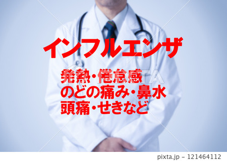 インフルエンザ 医療のイメージ写真 インフルエンザ 医療のイメージ写真 121464112