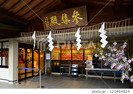 素盞雄神社(すさのお神社)参集殿 素盞雄神社(すさのお神社)参集殿 121464924