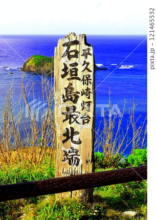 沖縄県石垣島の平久保崎灯台の看板 121465532