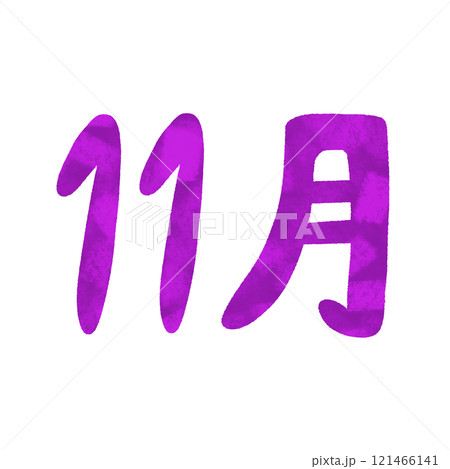 手描き　11月の文字　イラスト 121466141