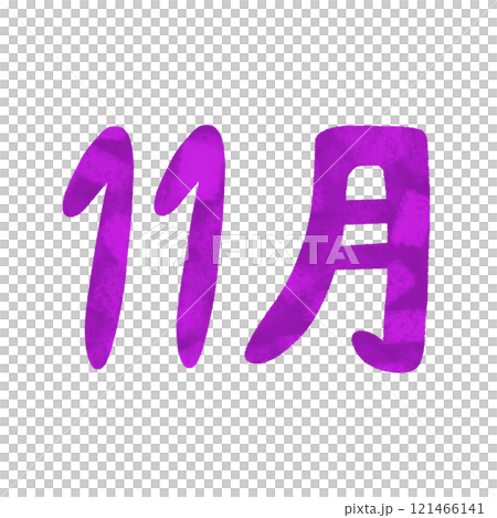 手描き　11月の文字　イラスト 121466141