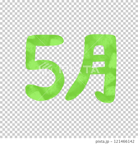 手描き　5月の文字　イラスト 121466142