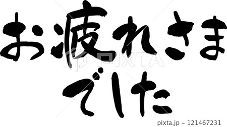 お疲れさまでした　筆文字素材 121467231