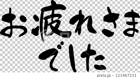 お疲れさまでした　筆文字素材 121467231