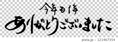 刷文：今年也謝謝你。n 121467354