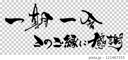 筆文字 一期一会 このご縁に感謝 .n 筆文字 一期一会 このご縁に感謝 .n 121467355