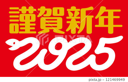 謹賀新年2025巳ロゴ (赤背景) 謹賀新年2025巳ロゴ (赤背景) 121469949