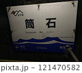 えちごトキめき鉄道筒石駅の看板 121470582