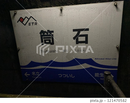 えちごトキめき鉄道筒石駅の看板 えちごトキめき鉄道筒石駅の看板 121470582