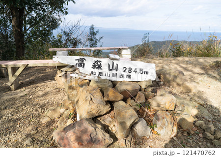 高森山の山頂(和歌山県和歌山市) 高森山の山頂(和歌山県和歌山市) 121470762