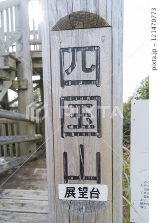 四国山の展望所（和歌山県和歌山市） 121470773