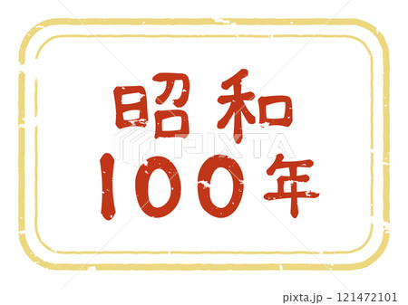 レトロな手書きスタンプ風の昭和100年 121472101