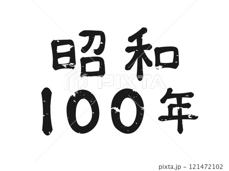 昭和レトロな手書き風「昭和100年」 121472102