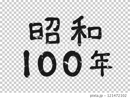 昭和復古手寫風格“昭和100” 121472102