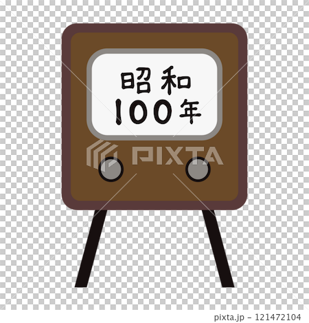 古いブラウン管テレビに映し出される「昭和100年」 121472104