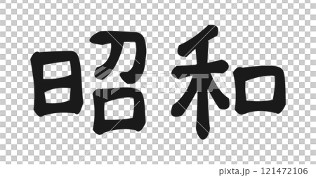 昭和復古手寫風格漢字“昭和” 昭和復古手寫風格漢字“昭和” 121472106