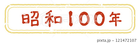 レトロな手書きスタンプ風の昭和100年 121472107
