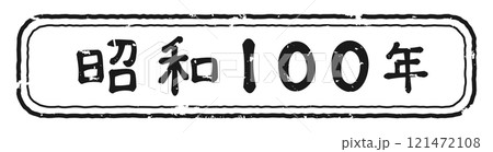 レトロな白黒スタンプ風の昭和100年 121472108