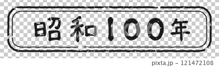 レトロな白黒スタンプ風の昭和100年 121472108