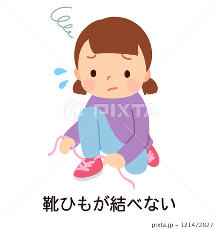 靴ひもが結べなくて困っている女の子　発達性協調運動障害　発達障害 121472827