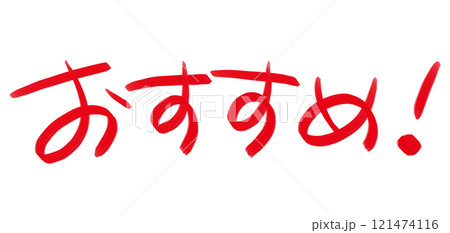 手書きPOP　手書き文字　おすすめ 121474116
