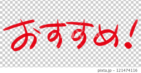 手書きPOP　手書き文字　おすすめ 121474116