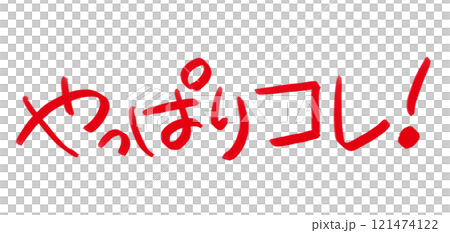 手寫POP 手寫字元 畢竟就是這樣了 手寫POP 手寫字元 畢竟就是這樣了 121474122