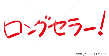 手書きPOP 手書き文字 ロングセラー 手書きPOP 手書き文字 ロングセラー 121474123