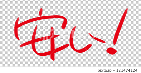 手寫POP 手寫字元 便宜 手寫POP 手寫字元 便宜 121474124