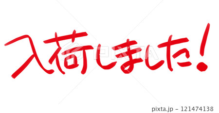 手書きPOP 手書き文字 入荷しました 手書きPOP 手書き文字 入荷しました 121474138