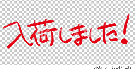 手書きPOP 手書き文字 入荷しました 手書きPOP 手書き文字 入荷しました 121474138