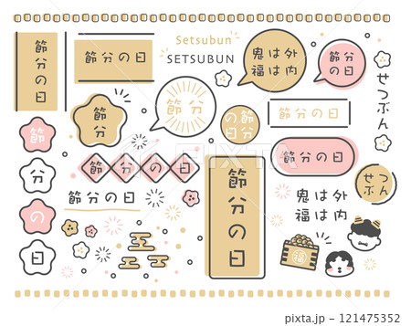 節分　フレーム　イラスト素材セット 121475352