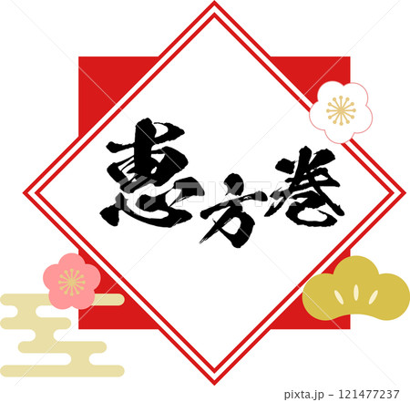 恵方巻_ロゴ_タイトル素材 121477237