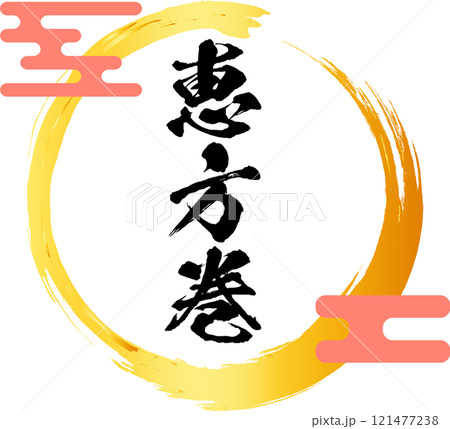 恵方巻_ロゴ_タイトル素材 121477238