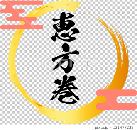 恵方巻_ロゴ_タイトル素材 121477238