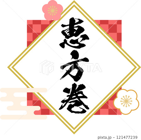 恵方巻_ロゴ_タイトル素材 121477239
