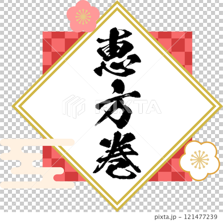 Ehomaki_Logo_標題材料 121477239