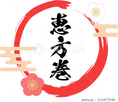 恵方巻_ロゴ_タイトル素材 121477240