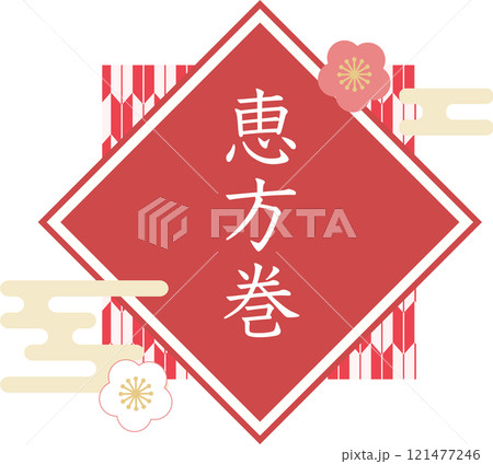 恵方巻_ロゴ_タイトル素材 恵方巻_ロゴ_タイトル素材 121477246