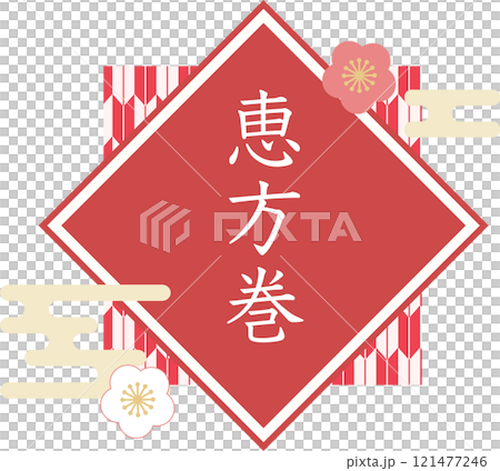 恵方巻_ロゴ_タイトル素材 恵方巻_ロゴ_タイトル素材 121477246