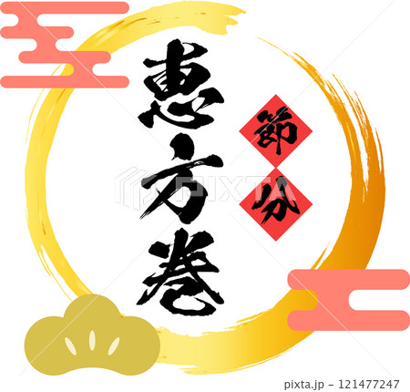恵方巻_ロゴ_タイトル素材 121477247